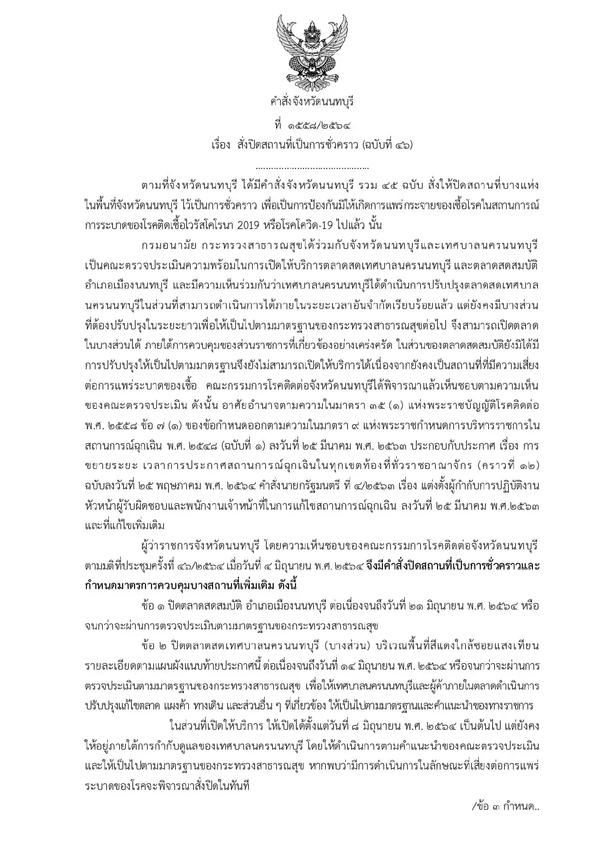 สั่งปิด2ตลาดดังเมืองนนท์ต่อจนกว่าผ่านประเมินมาตรฐานโควิด