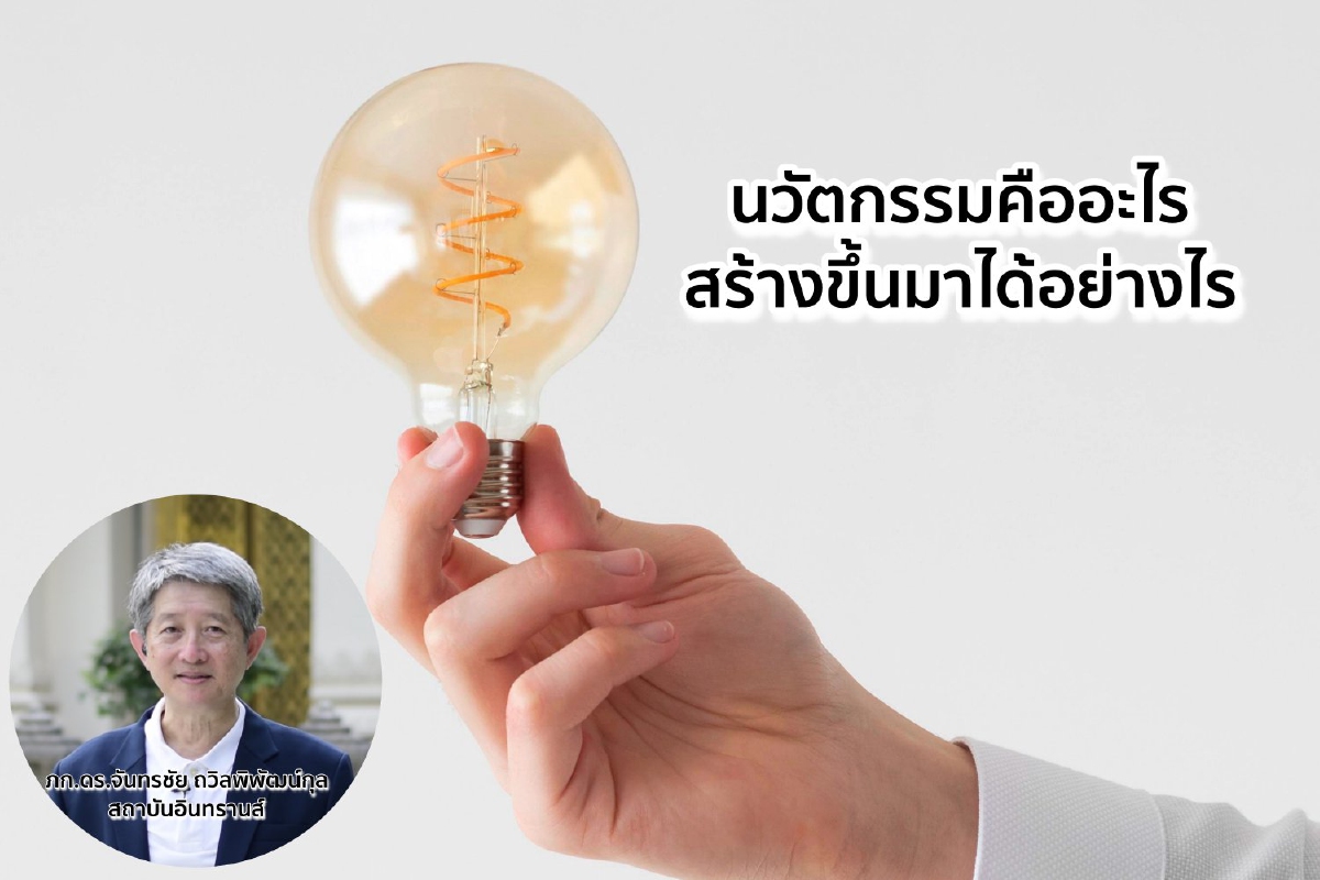 นวัตกรรมคืออะไร สร้างขึ้นมาได้อย่างไร นวัตกรรมคืออะไร สร้างขึ้นมาได้อย่างไร