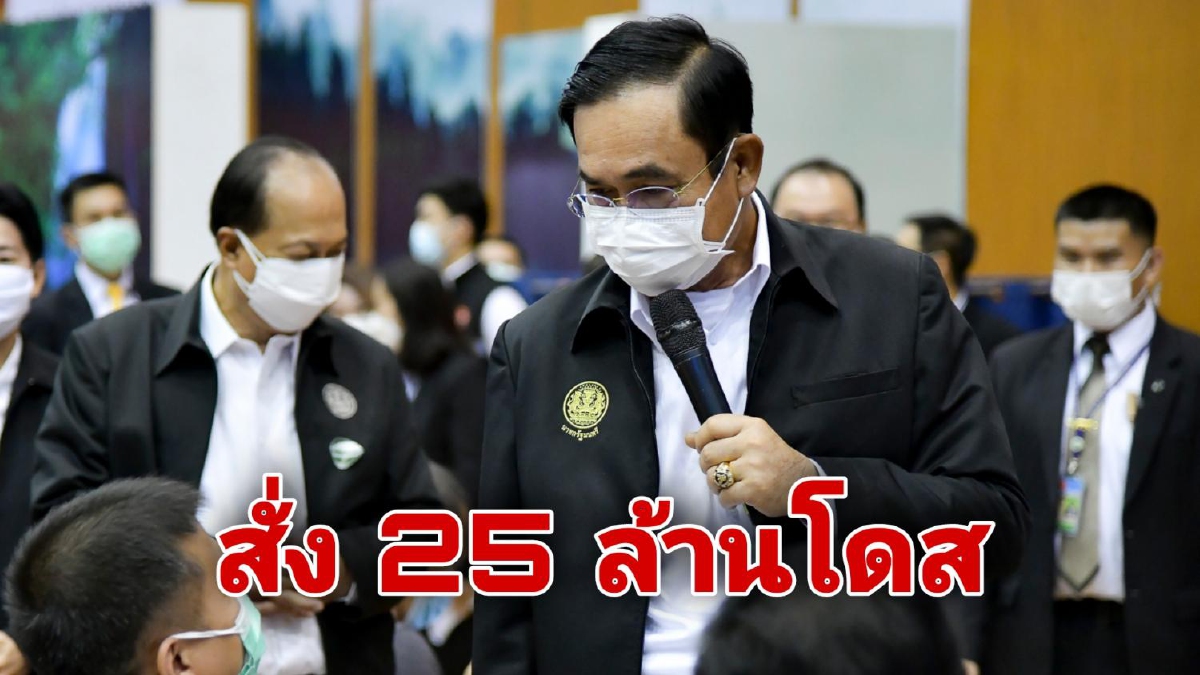 "บิ๊กตู่" เผยสั่งจัดซื้อ "จอห์นสันแอนด์จอห์นสัน" 25 ล้านโดส "บิ๊กตู่" เผยสั่งจัดซื้อ "จอห์นสันแอนด์จอห์นสัน" 25 ล้านโดส