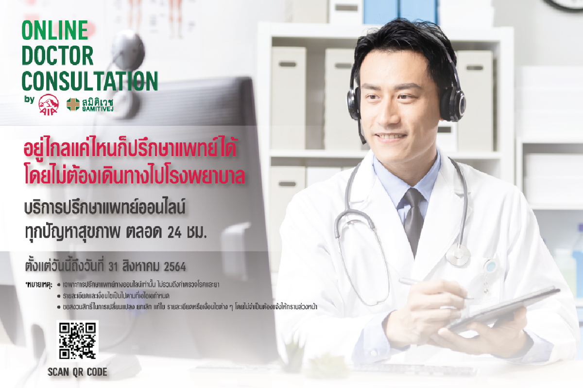 เอไอเอ ประเทศไทย ห่วงใยคนไทย เปิดบริการ “Online Doctor Consultation” ปรึกษาแพทย์ทางออนไลน์โดยไม่มีค่าใช้จ่าย! กับเครือโรงพยาบาลสมิติเวช เอไอเอ ประเทศไทย ห่วงใยคนไทย เปิดบริการ “Online Doctor Consultation” ปรึกษาแพทย์ทางออนไลน์โดยไม่มีค่าใช้จ่าย! กับเครือโรงพยาบาลสมิติเวช