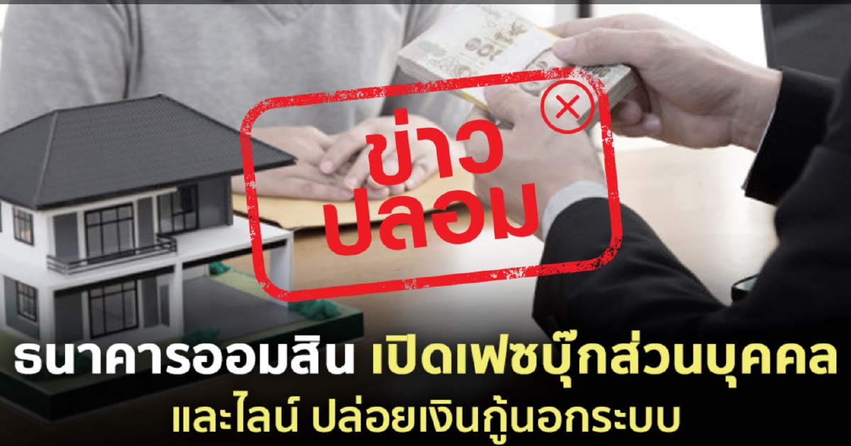 ระบาดหนัก ใช้ชื่อออมสินหลอกปล่อยกู้ ระบาดหนัก ใช้ชื่อออมสินหลอกปล่อยกู้