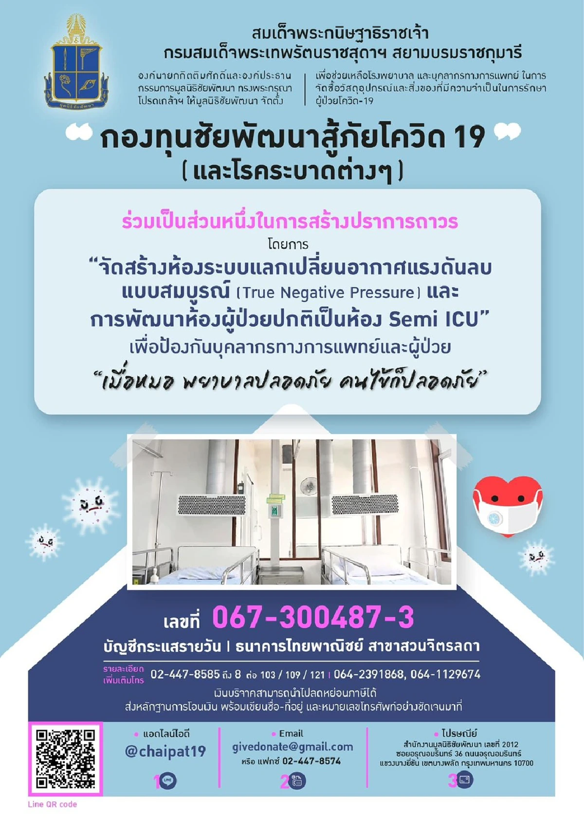 “กองทุนชัยพัฒนาสู้ภัยโควิด 19 (และโรคระบาดต่างๆ)” กับภารกิจช่วยผู้ป่วยติดเชื้อ