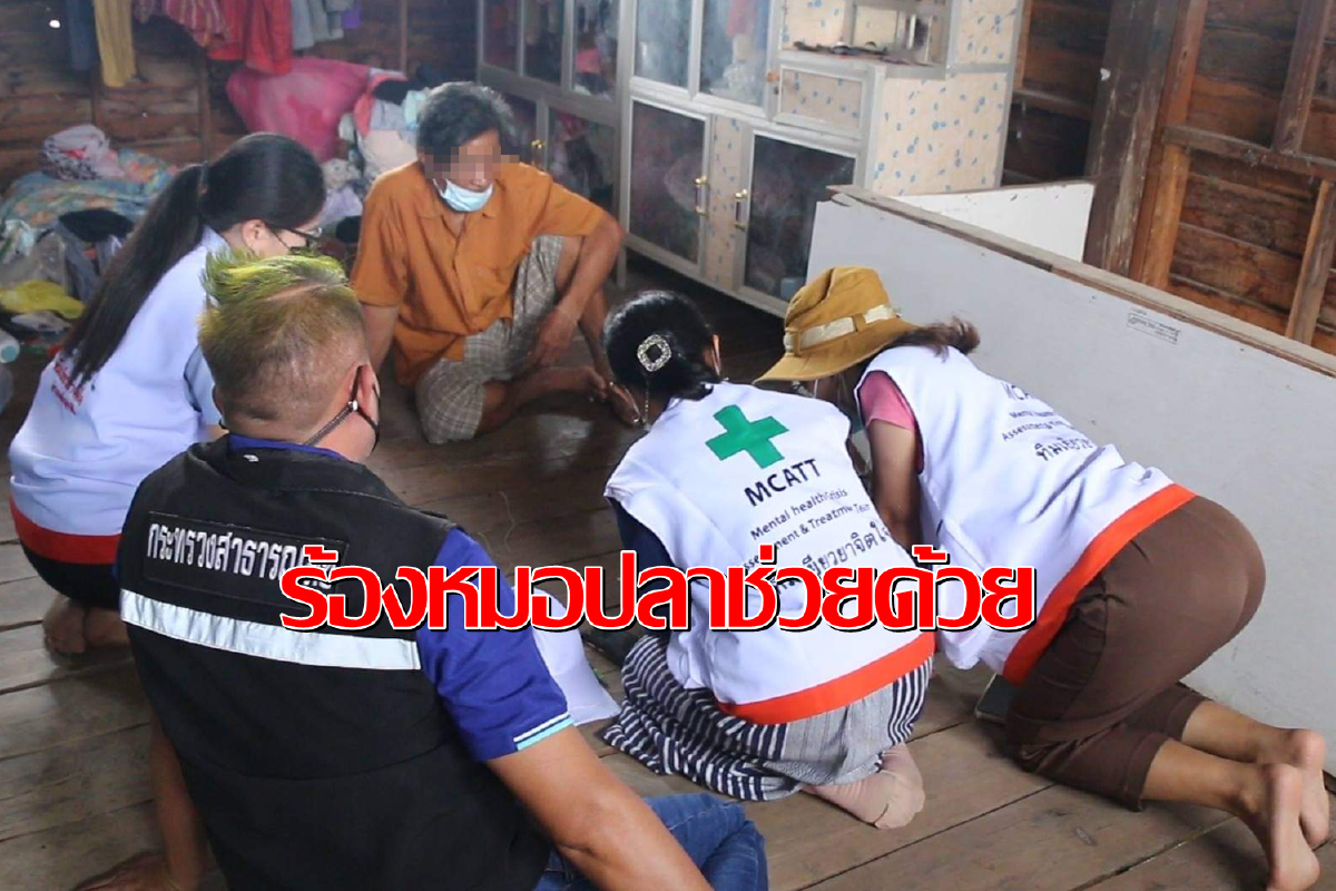 ร้องหมอปลาช่วย!ฝังใจถูกทำคุณไสย-สร้างบ้านบนทางผีผ่าน ร้องหมอปลาช่วย!ฝังใจถูกทำคุณไสย-สร้างบ้านบนทางผีผ่าน