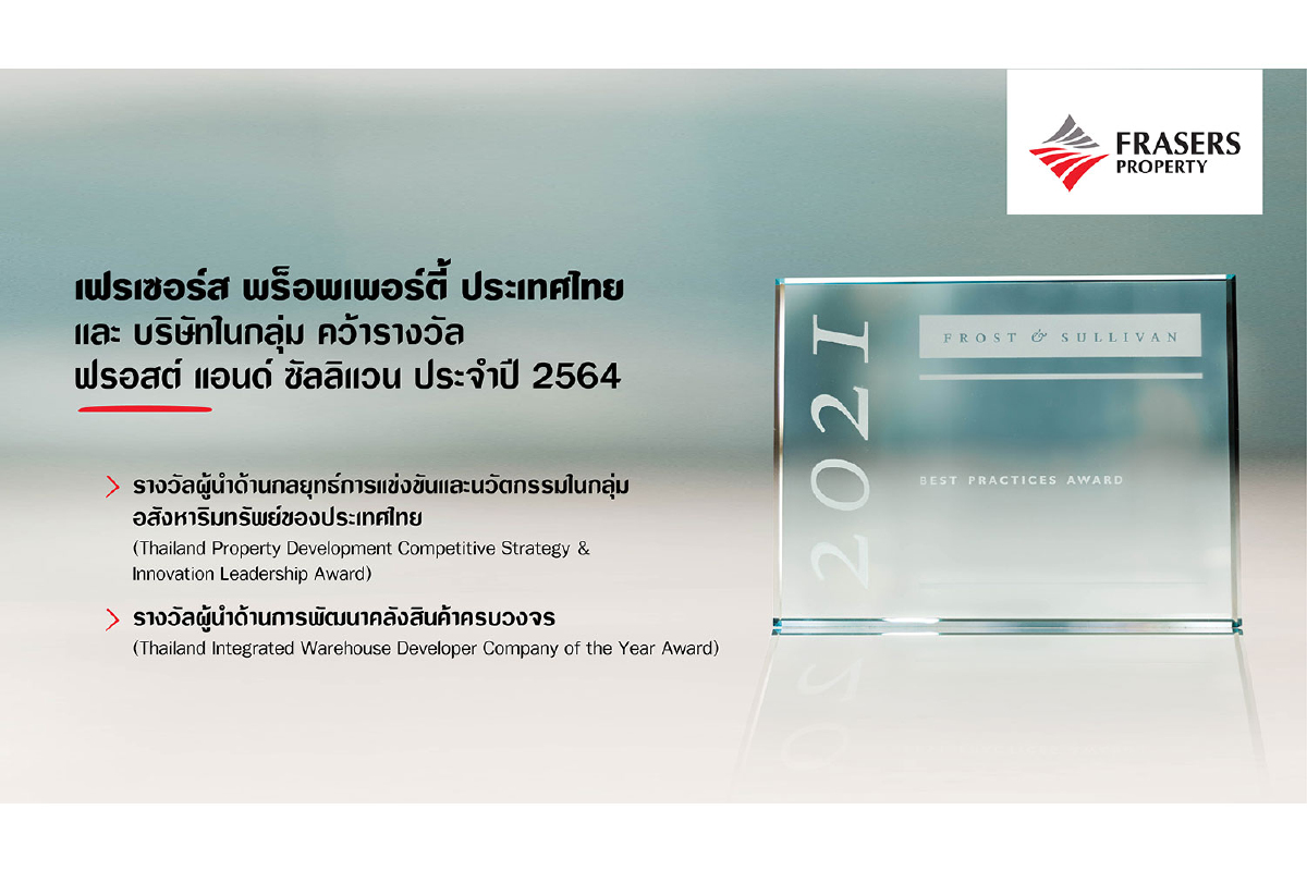 เฟรเซอร์ส พร็อพเพอร์ตี้ ประเทศไทย และบริษัทในกลุ่ม คว้ารางวัล ฟรอสต์ แอนด์ ซัลลิแวน ประจำปี 2564 จากความโดดเด่นด้านนวัตกรรมและความเป็นเลิศด้านการดำเนินงาน พร้อมธุรกิจดาต้าเซ็นเตอร์ระดับไฮเปอร์สเกลที่น่าจับตามอง เฟรเซอร์ส พร็อพเพอร์ตี้ ประเทศไทย และบริษัทในกลุ่ม คว้ารางวัล ฟรอสต์ แอนด์ ซัลลิแวน ประจำปี 2564 จากความโดดเด่นด้านนวัตกรรมและความเป็นเลิศด้านการดำเนินงาน พร้อมธุรกิจดาต้าเซ็นเตอร์ระดับไฮเปอร์สเกลที่น่าจับตามอง