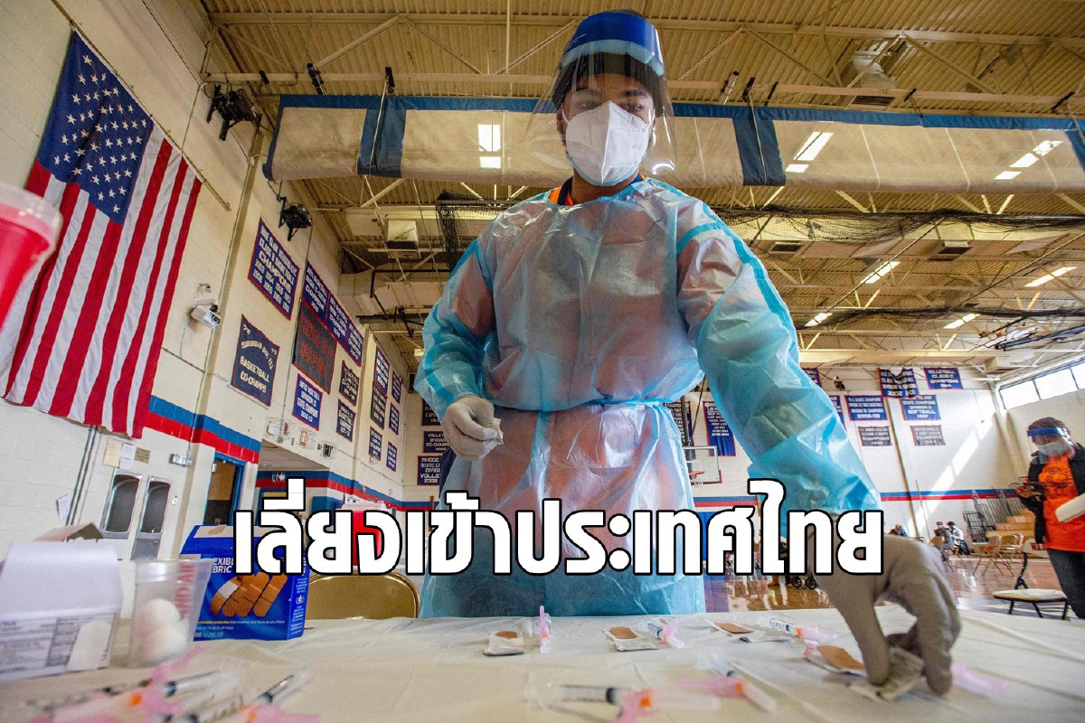 สหรัฐเตือนไทยเป็นประเทศสีแดง เสี่ยงโควิดสูง สหรัฐเตือนไทยเป็นประเทศสีแดง เสี่ยงโควิดสูง