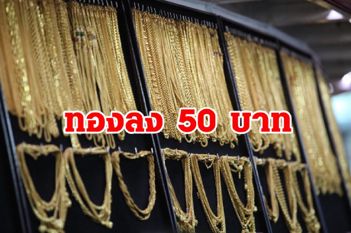 ทองคำ 9 มิ.ย. ลง 50 บาท ทองคำ 9 มิ.ย. ลง 50 บาท