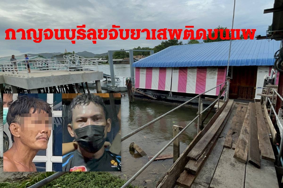 เมืองกาญจน์ลุยจับยาเสพติดบนแพพักริมแควใหญ่ เมืองกาญจน์ลุยจับยาเสพติดบนแพพักริมแควใหญ่
