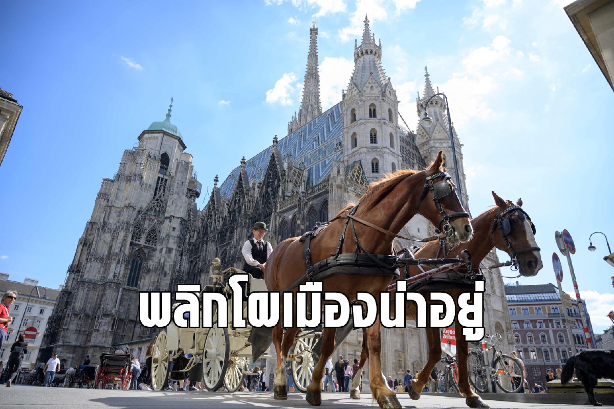 ผลสำรวจชี้โควิดพลิกโผเมืองน่าอยู่ที่สุดในโลก ผลสำรวจชี้โควิดพลิกโผเมืองน่าอยู่ที่สุดในโลก
