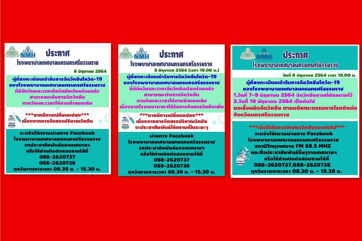 ทำสับสน!รพ.เทศบาลนครนครศรีฯเลื่อนฉีดวัคซีนโควิด3รอบ ทำสับสน!รพ.เทศบาลนครนครศรีฯเลื่อนฉีดวัคซีนโควิด3รอบ