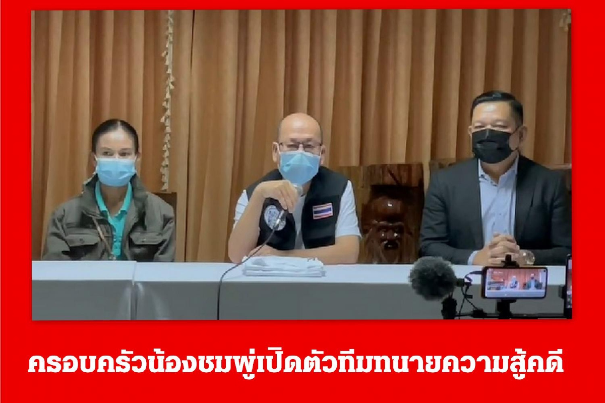 ครอบครัวน้องชมพู่เปิดตัวทีมทนายความสู้คดีมั่นใจหลักฐานตำรวจ ครอบครัวน้องชมพู่เปิดตัวทีมทนายความสู้คดีมั่นใจหลักฐานตำรวจ