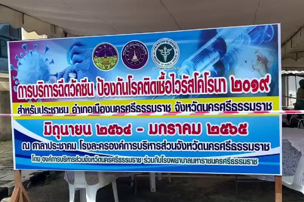 นครศรีฯฉีดวัคซีนโควิด3วันหมดเกลี้ยงรอล็อตใหม่ นครศรีฯฉีดวัคซีนโควิด3วันหมดเกลี้ยงรอล็อตใหม่