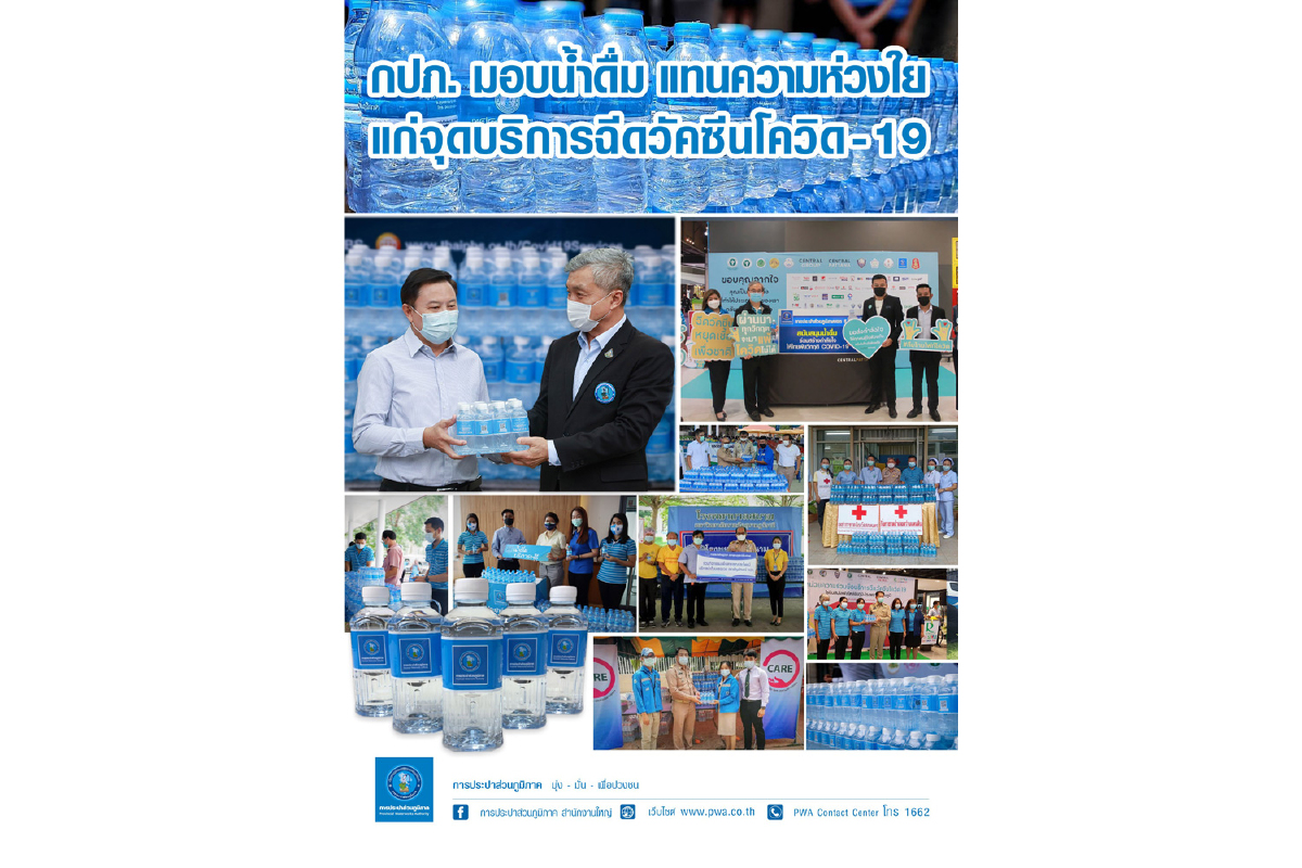 กปภ. ส่งความห่วงใย มอบน้ำดื่มบรรจุขวด แก่จุดบริการฉีดวัคซีนโควิด-19 กปภ. ส่งความห่วงใย มอบน้ำดื่มบรรจุขวด แก่จุดบริการฉีดวัคซีนโควิด-19