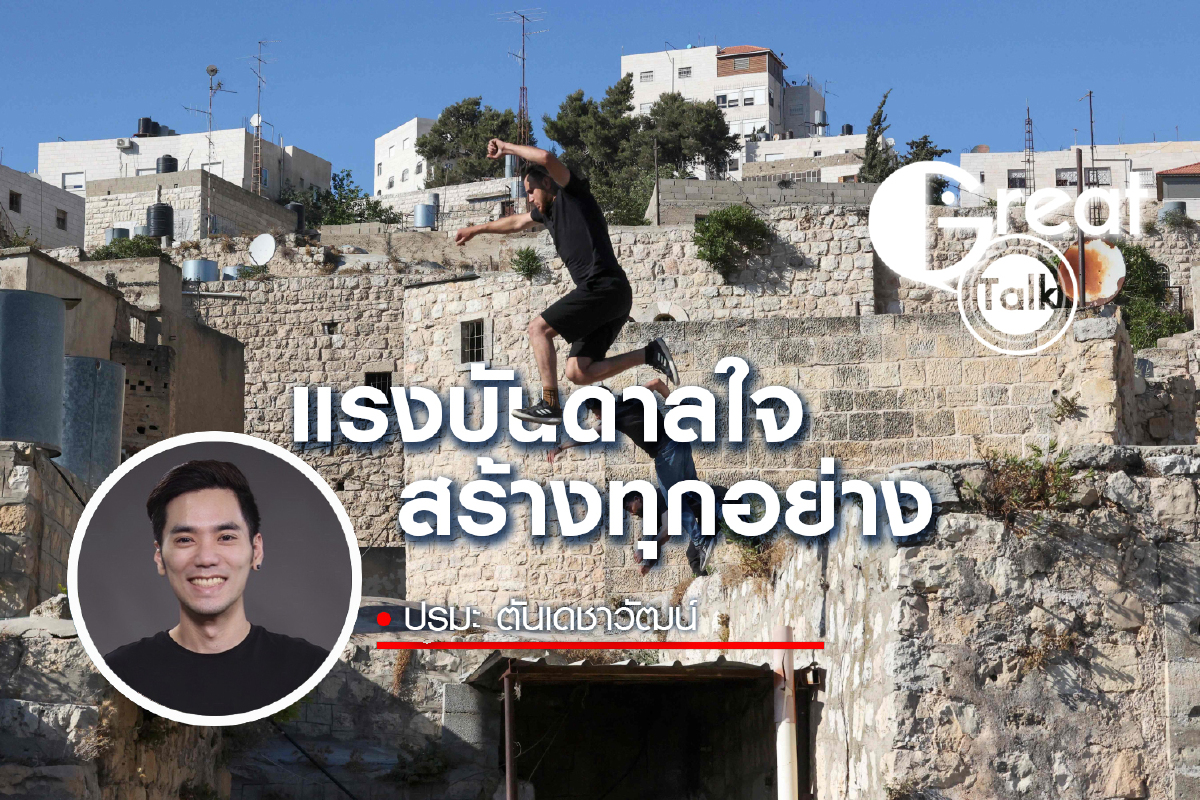 แรงบันดาลใจสร้างทุกอย่าง แรงบันดาลใจสร้างทุกอย่าง