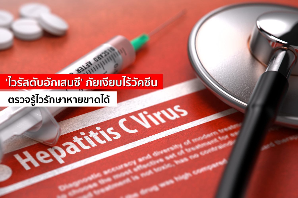 ‘ไวรัสตับอักเสบซี’ ภัยเงียบไร้วัคซีน ตรวจรู้ไวรักษาหายขาดได้ ‘ไวรัสตับอักเสบซี’ ภัยเงียบไร้วัคซีน ตรวจรู้ไวรักษาหายขาดได้