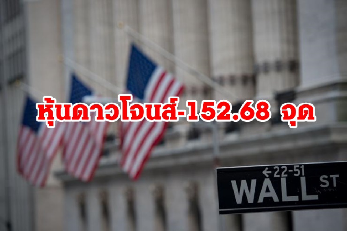 ดาวโจนส์ปิดร่วง/น้ำมันทรงตัว/ทองคำลงเล็กน้อย ดาวโจนส์ปิดร่วง/น้ำมันทรงตัว/ทองคำลงเล็กน้อย