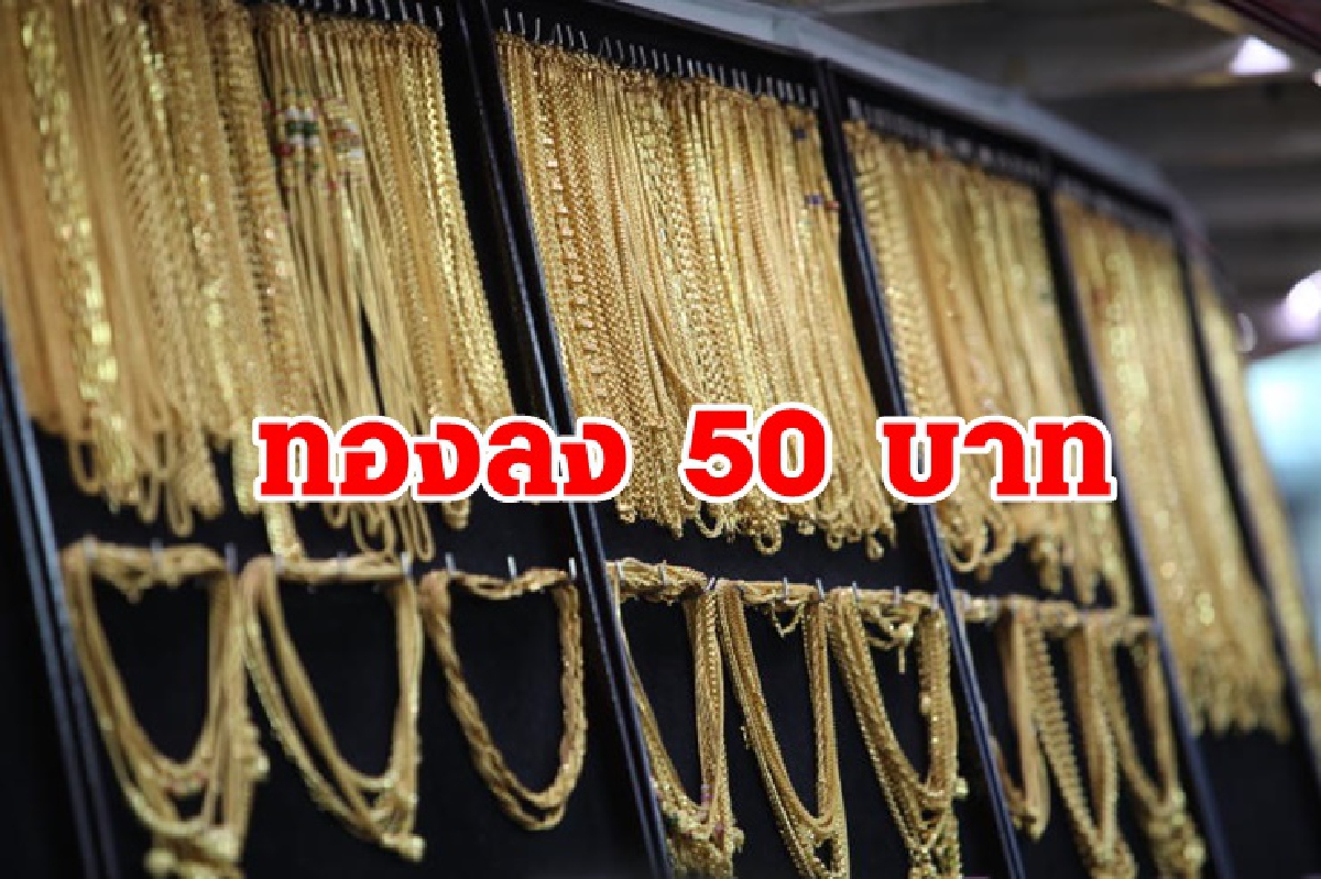 ทองคำ 10 มิ.ย.ลง 50 บาท ทองคำ 10 มิ.ย.ลง 50 บาท