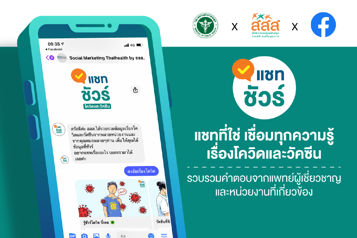 สธ. - สสส. จับมือ Facebook เปิดตัวแชทบอท “แชทชัวร์” AI คู่หูใหม่ ตอบทุกคำถามโควิด-19 ช่วยคนไทยรู้จริง ผ่าน Messenger บนเพจ Facebook สสส. สธ. - สสส. จับมือ Facebook เปิดตัวแชทบอท “แชทชัวร์” AI คู่หูใหม่ ตอบทุกคำถามโควิด-19 ช่วยคนไทยรู้จริง ผ่าน Messenger บนเพจ Facebook สสส.