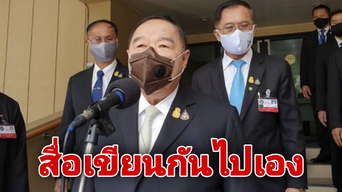 "บิ๊กป้อม" ไม่ฟันธงรัฐบาลอยู่ครบเทอมหรือไม่ ยัน พปชร.ไม่ดูด ส.ส.พรรคอื่นเข้ามา "บิ๊กป้อม" ไม่ฟันธงรัฐบาลอยู่ครบเทอมหรือไม่ ยัน พปชร.ไม่ดูด ส.ส.พรรคอื่นเข้ามา