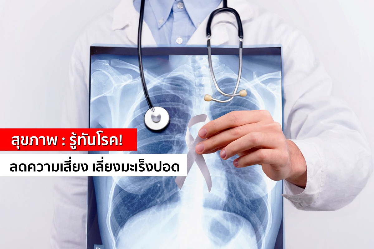 รู้ทันโรค! ลดความเสี่ยงเลี่ยงมะเร็งปอด รู้ทันโรค! ลดความเสี่ยงเลี่ยงมะเร็งปอด