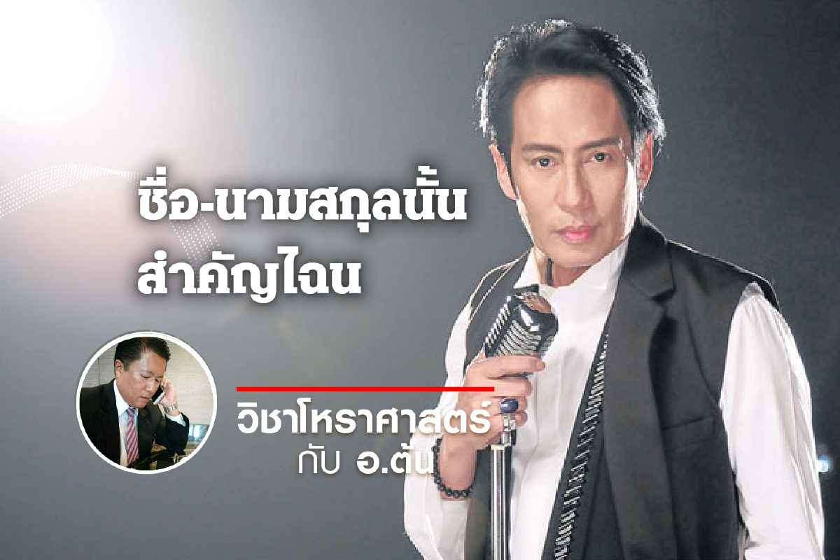 ชื่อ-นามสกุลนั้น สำคัญไฉน "ธงไชย แมคอินไตย์" ชื่อ-นามสกุลนั้น สำคัญไฉน "ธงไชย แมคอินไตย์"