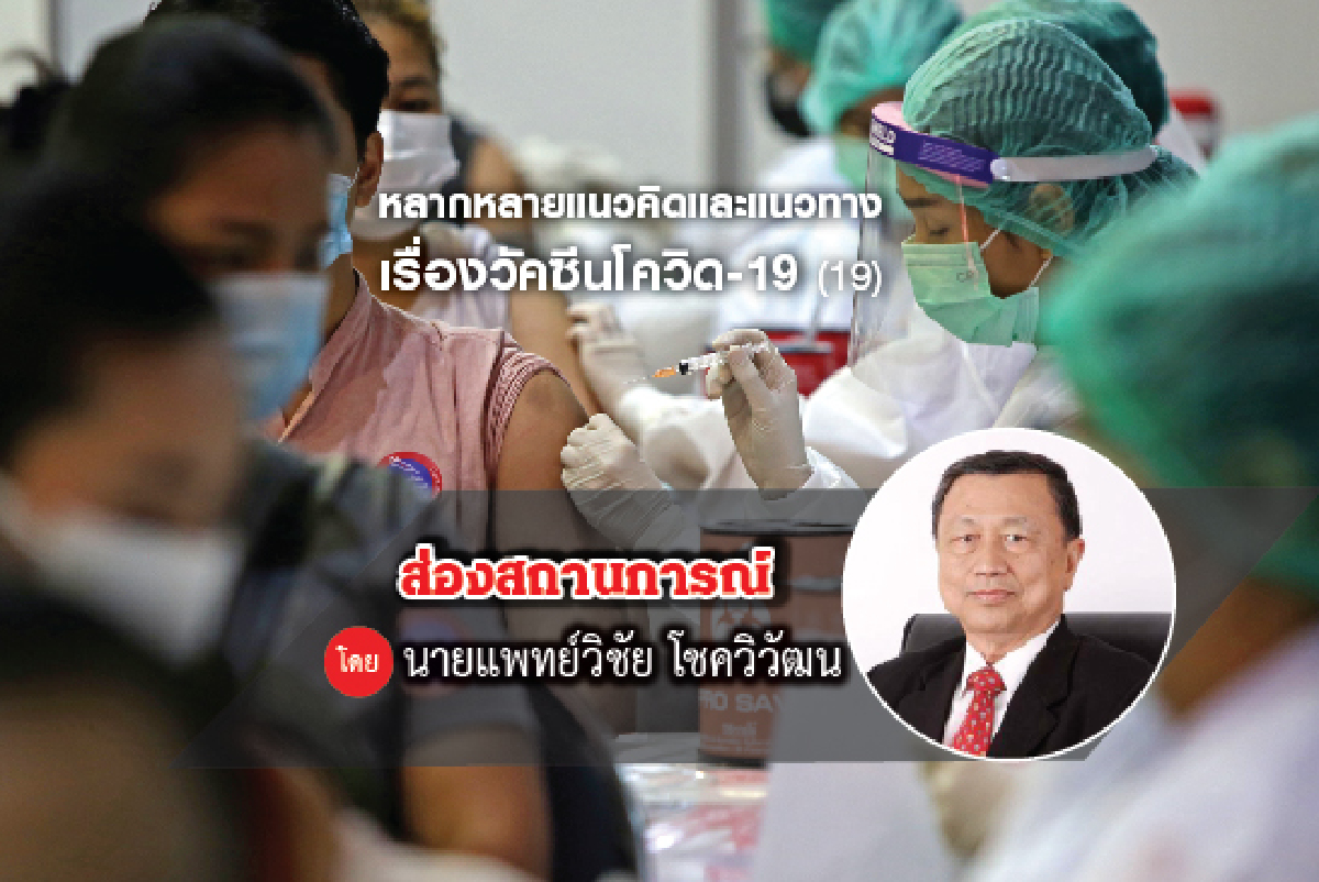 หลากหลายแนวคิดและแนวทางเรื่องวัคซีนโควิด-19 (19) หลากหลายแนวคิดและแนวทางเรื่องวัคซีนโควิด-19 (19)