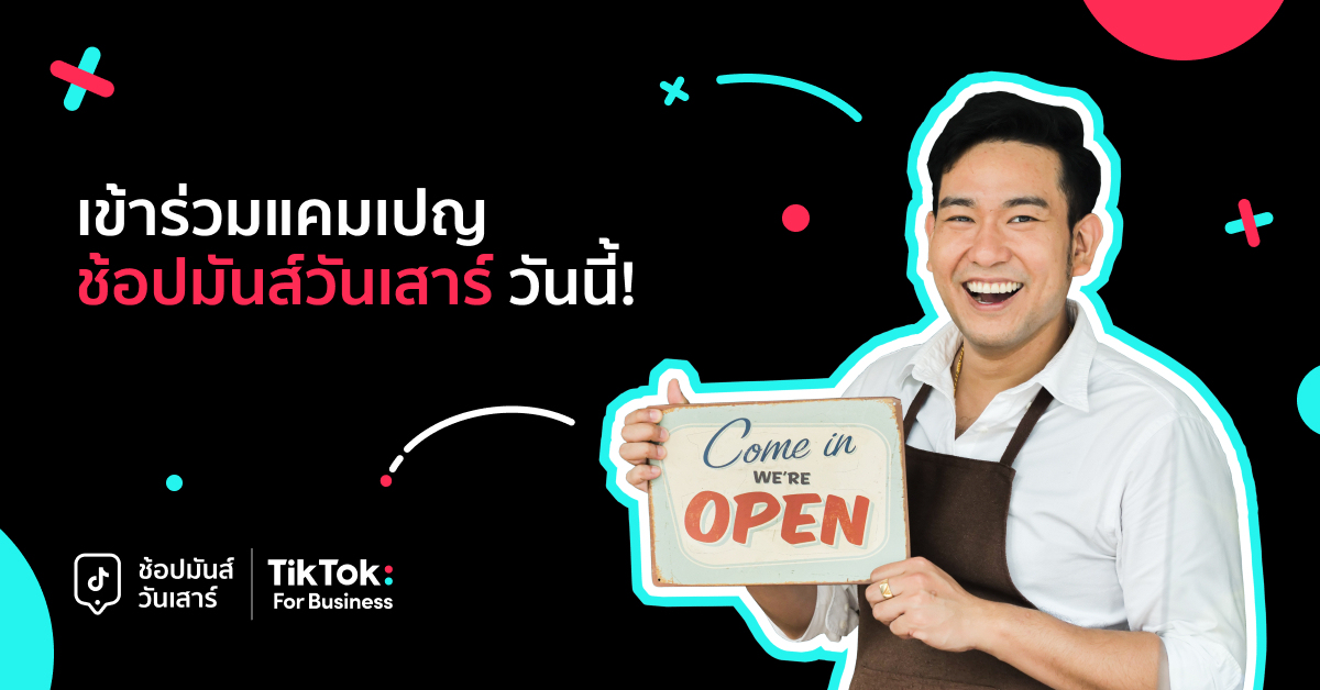 TikTok For Business เดินหน้าสนับสนุน SME ไทย ส่งแคมเปญ “ช้อปมันส์วันเสาร์” กระตุ้นกำลังซื้อ ฟื้นฟูเศรษฐกิจไทย TikTok For Business เดินหน้าสนับสนุน SME ไทย ส่งแคมเปญ “ช้อปมันส์วันเสาร์” กระตุ้นกำลังซื้อ ฟื้นฟูเศรษฐกิจไทย
