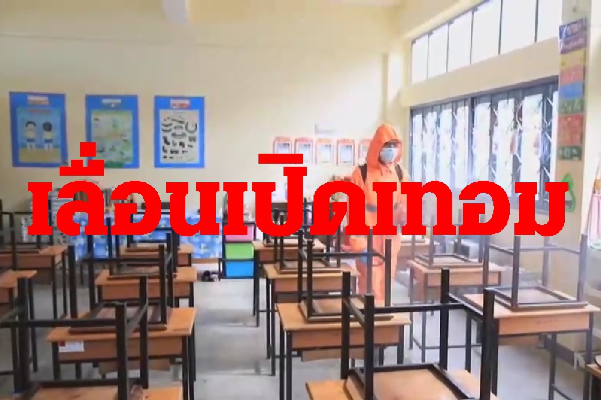 วิตกนร.ติดโควิดหลายโรงเรียนในโคราชเลื่อนเปิดเทอม วิตกนร.ติดโควิดหลายโรงเรียนในโคราชเลื่อนเปิดเทอม