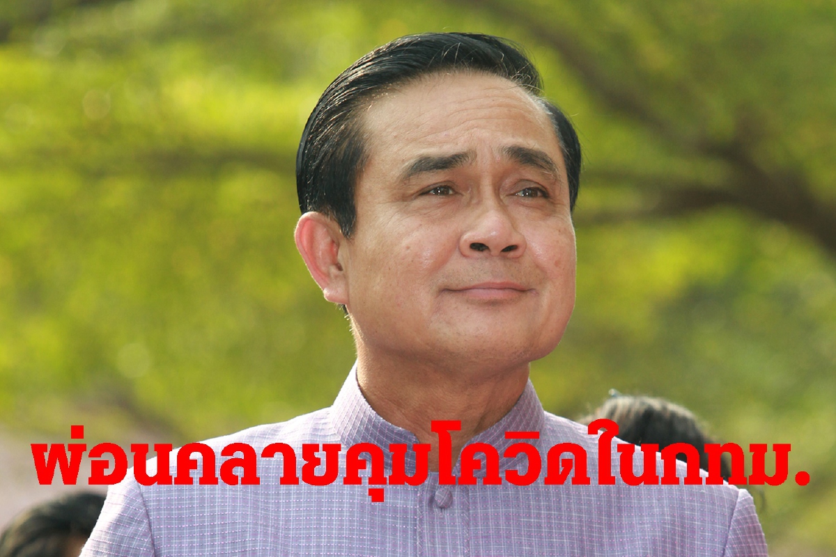 บิ๊กตู่ไฟเขียวกทม.คลายล็อกโควิดกิจการ5ประเภท บิ๊กตู่ไฟเขียวกทม.คลายล็อกโควิดกิจการ5ประเภท