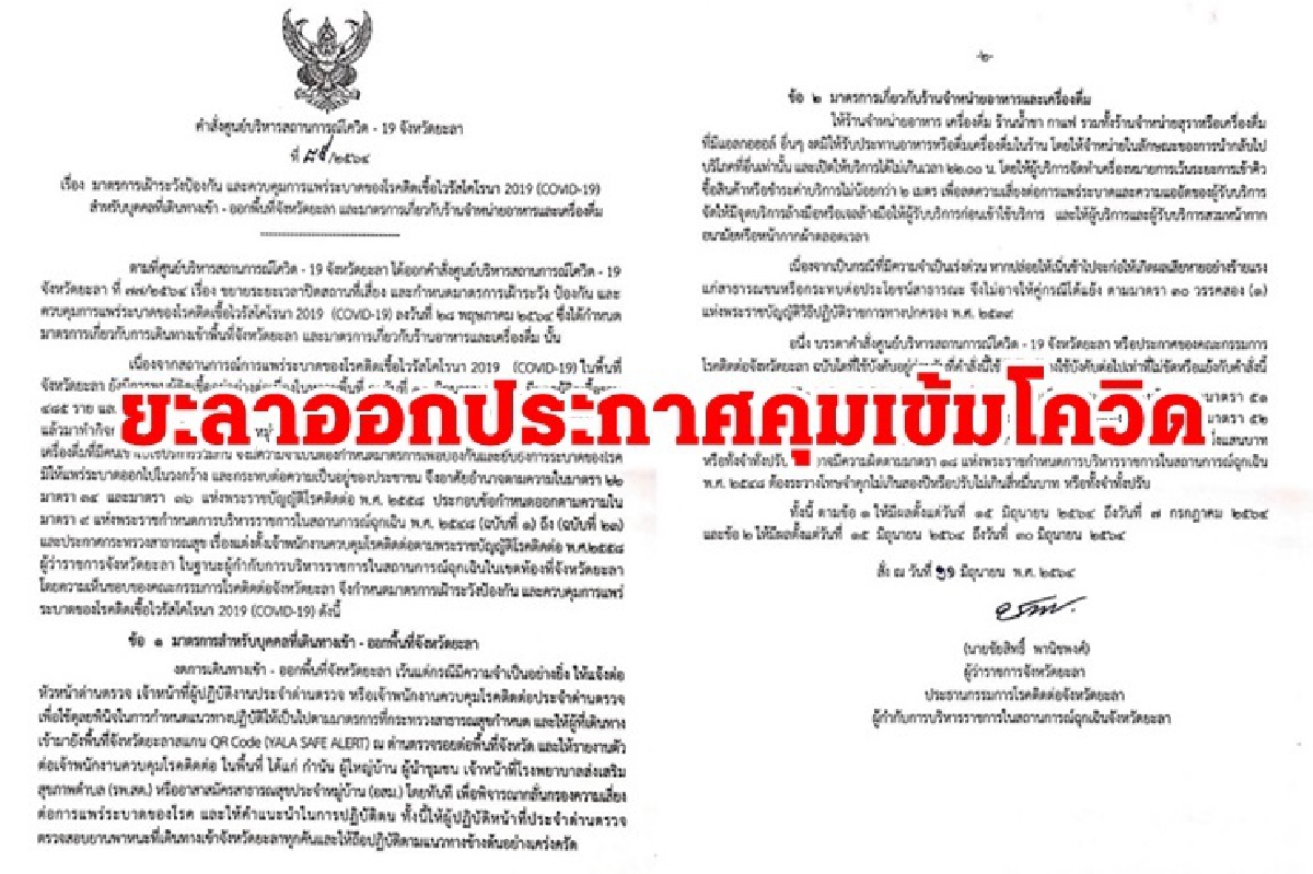 ยะลาคุมเข้มโควิด!!งดเข้า-ออกจังหวัด ห้ามนั่งดื่ม-กินในร้าน ยะลาคุมเข้มโควิด!!งดเข้า-ออกจังหวัด ห้ามนั่งดื่ม-กินในร้าน