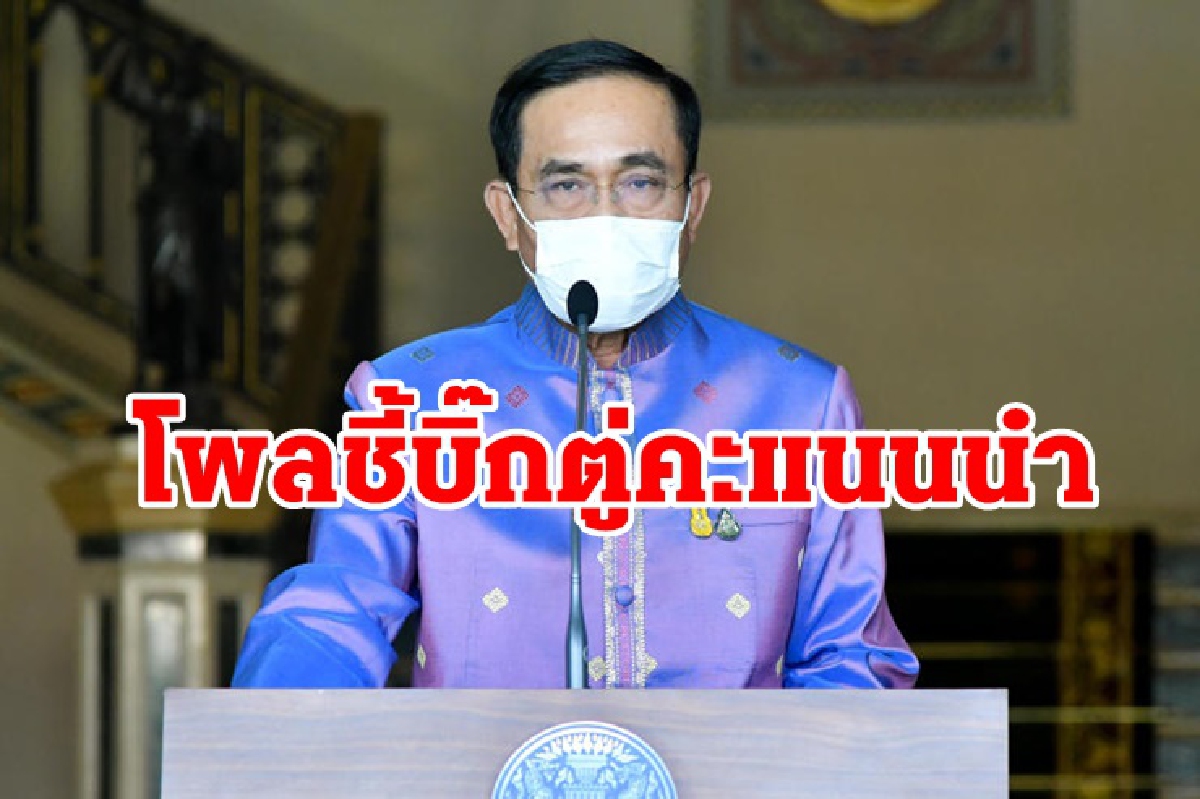 โพลชี้ "บิ๊กตู่"คะแนนนำ "สุดารัตน์-อนุทิน-พิธา-จุรินทร์" โพลชี้ "บิ๊กตู่"คะแนนนำ "สุดารัตน์-อนุทิน-พิธา-จุรินทร์"