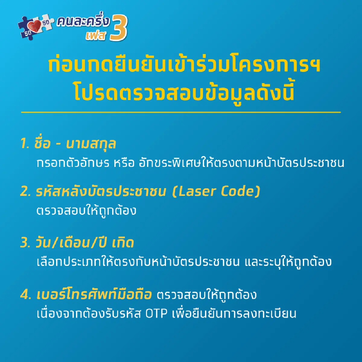 คลังย้ำ คนละครึ่งเฟส 3 ต้องลงทะเบียนใหม่ทุกคน