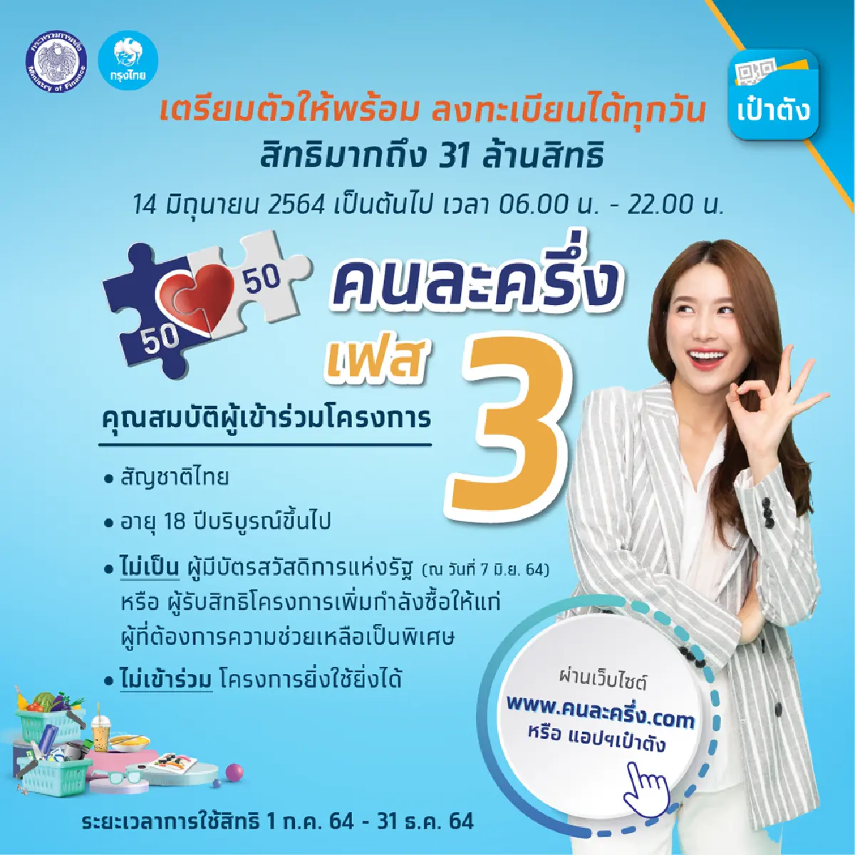 กรุงไทยมั่นใจระบบลงทะเบียนคนละครึ่งเฟส 3 ไม่ล่ม
