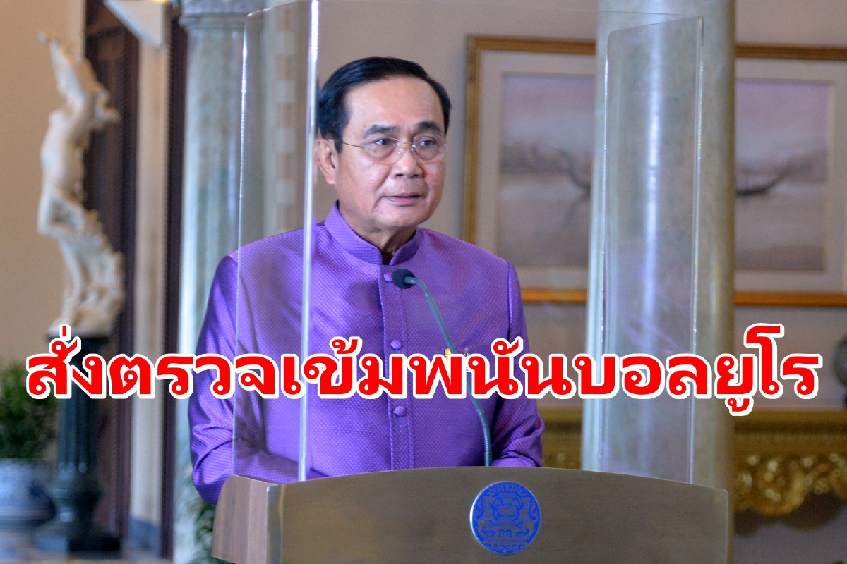 นายกฯสั่งตรวจเข้มพนันบอลยูโร นายกฯสั่งตรวจเข้มพนันบอลยูโร