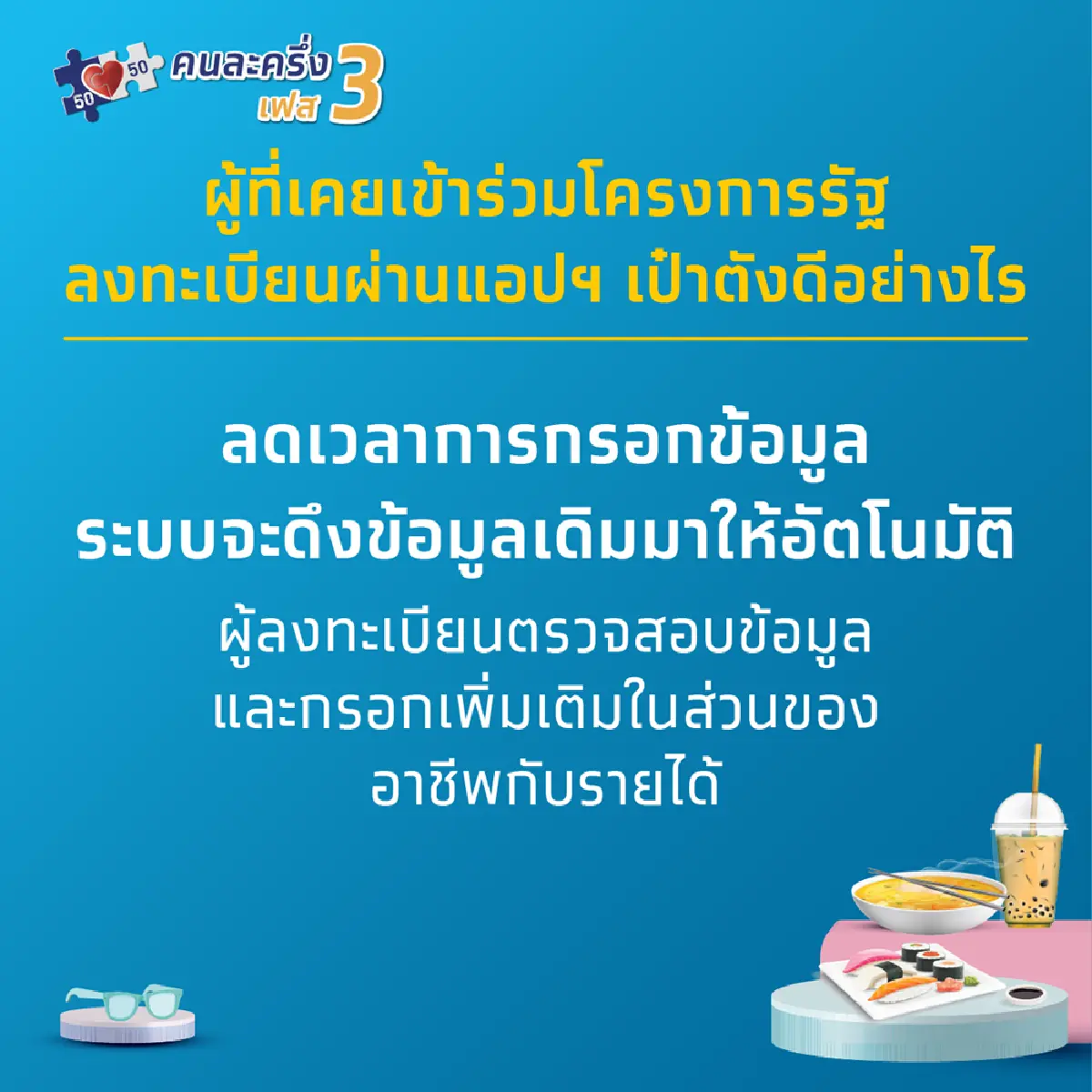 คลังย้ำ คนละครึ่งเฟส 3 ต้องลงทะเบียนใหม่ทุกคน