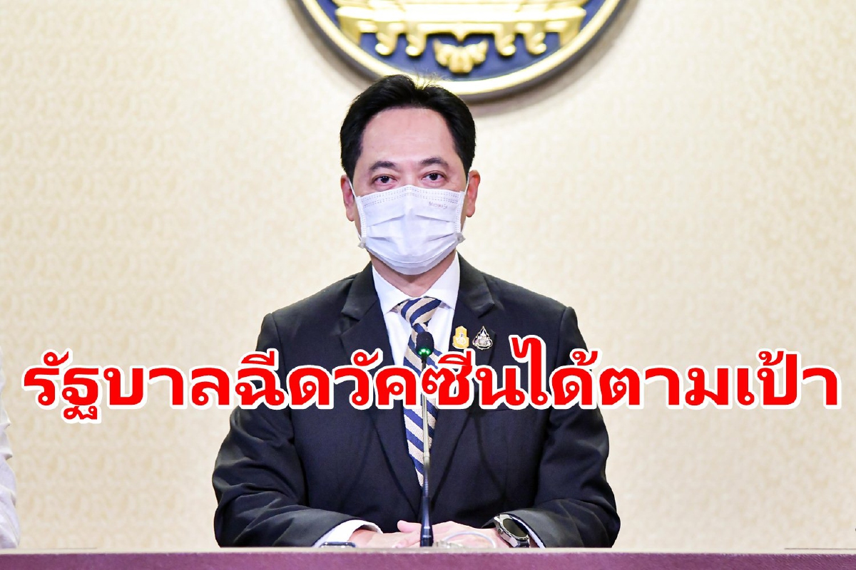 รัฐบาลแจงฉีดวัคซีนได้ตามเป้าหมาย ยอดสะสมกว่า6ล้านโดส รัฐบาลแจงฉีดวัคซีนได้ตามเป้าหมาย ยอดสะสมกว่า6ล้านโดส