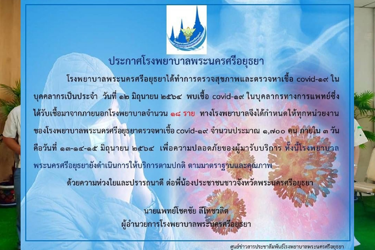 วุ่นทั้งจังหวัด!บุคลากรของรพ.พระนครศรีอยุธยาติดเชื้อโควิด18ราย วุ่นทั้งจังหวัด!บุคลากรของรพ.พระนครศรีอยุธยาติดเชื้อโควิด18ราย