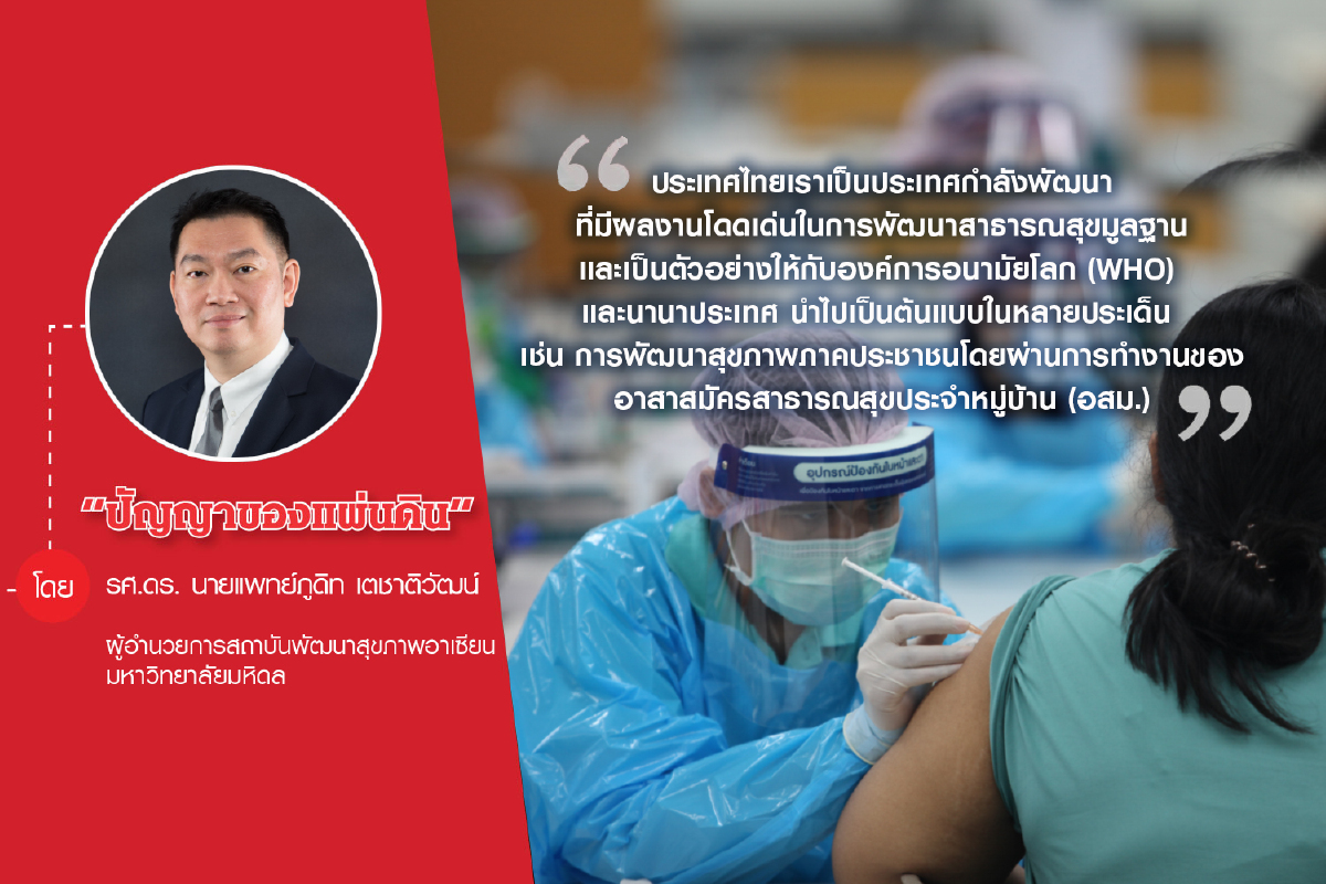 สาธารณสุขมูลฐานโลกยุคใหม่ สาธารณสุขมูลฐานโลกยุคใหม่