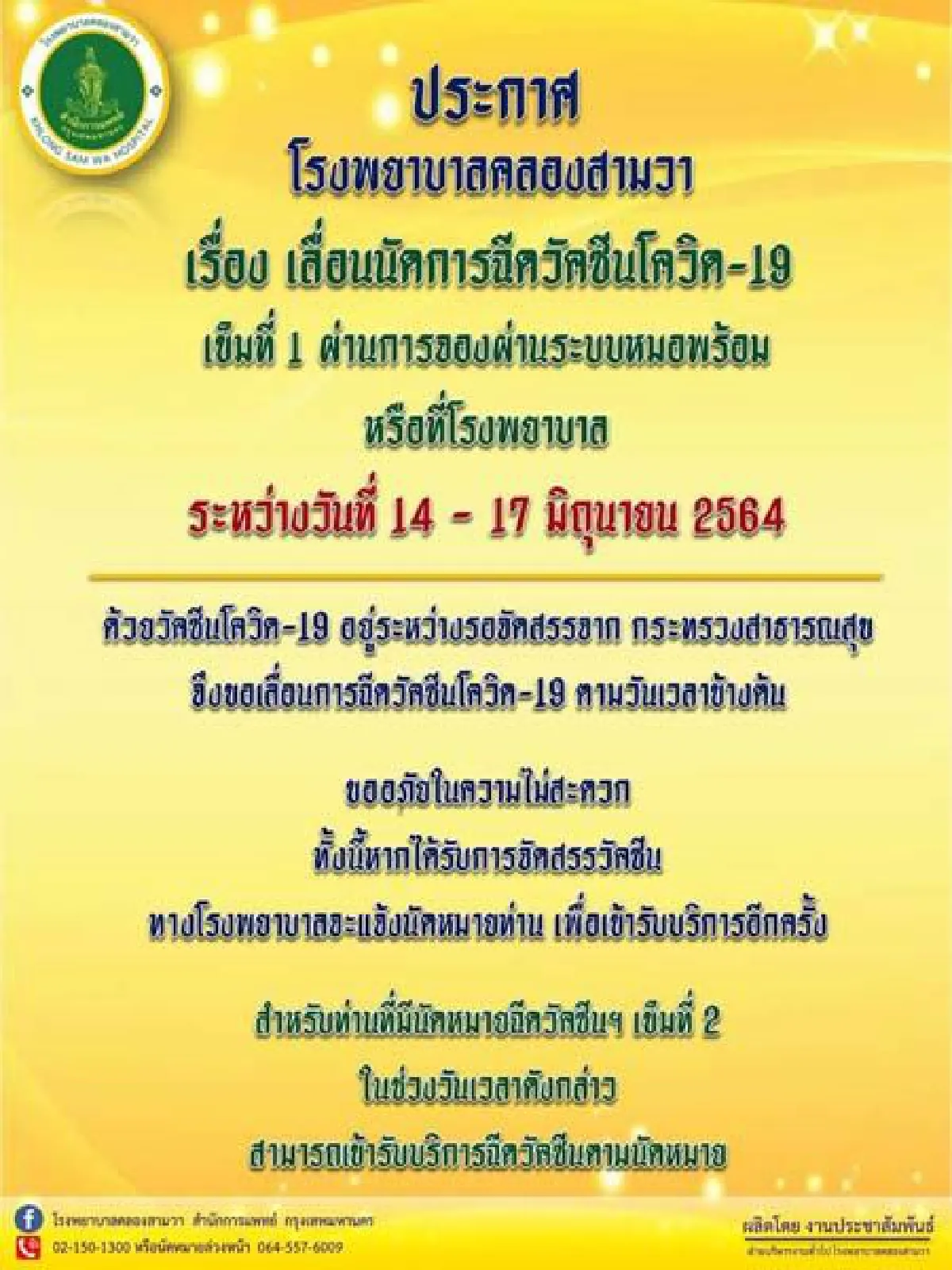 กทม.ประกาศเลื่อนฉีดวีคซีนโควิดใครได้คิว14-17มิ.ย.รอไปก่อน