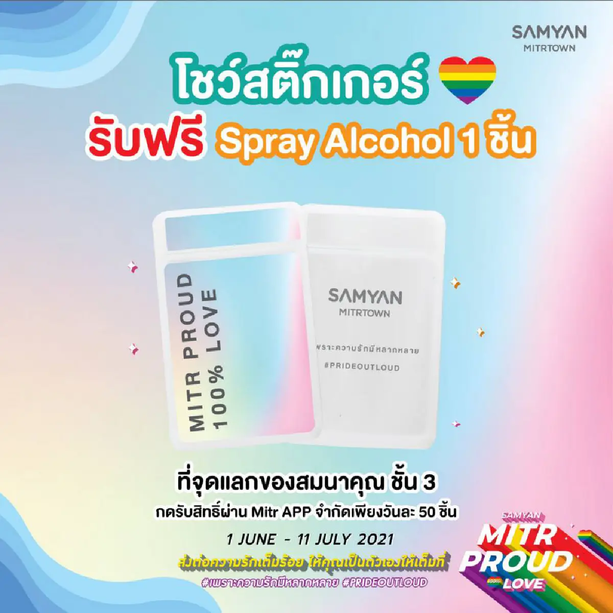 เติมรักให้เต็มร้อยในแบบที่เป็นคุณ ฉลอง Pride Month