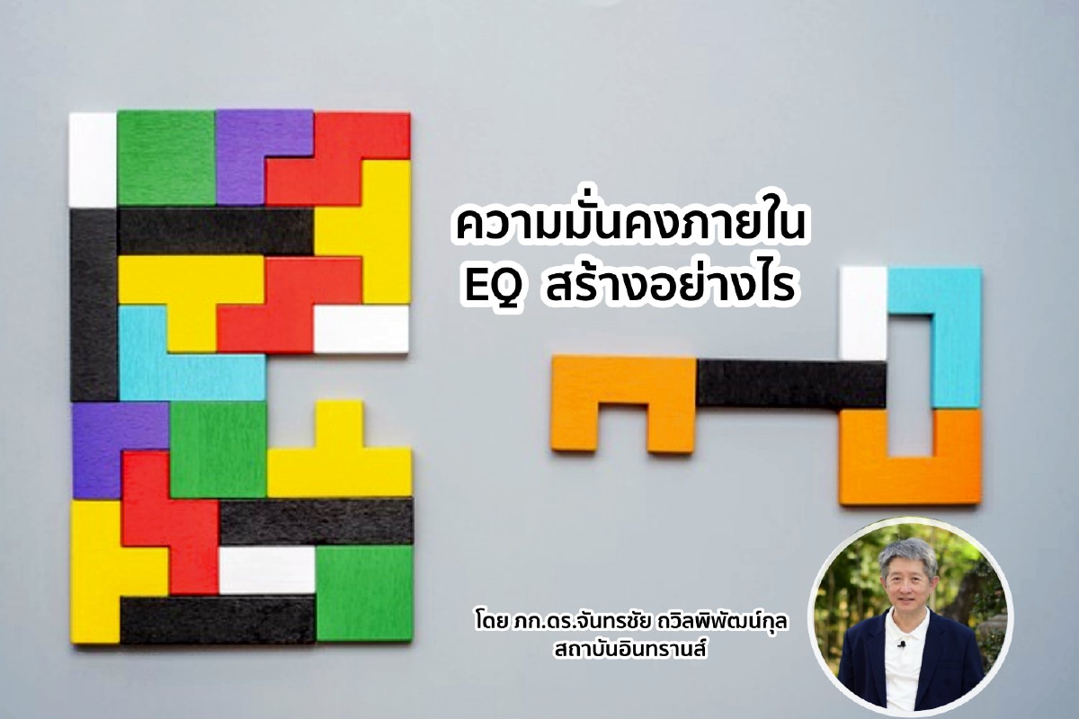 ความมั่นคงภายใน EQ สร้างอย่างไร ความมั่นคงภายใน EQ สร้างอย่างไร