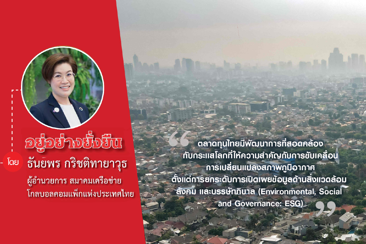 UNGC Leaders Summit 2021(ตอนที่ 3)จับตาความเคลื่อนไหวล่าสุด Climate Action UNGC Leaders Summit 2021(ตอนที่ 3)จับตาความเคลื่อนไหวล่าสุด Climate Action