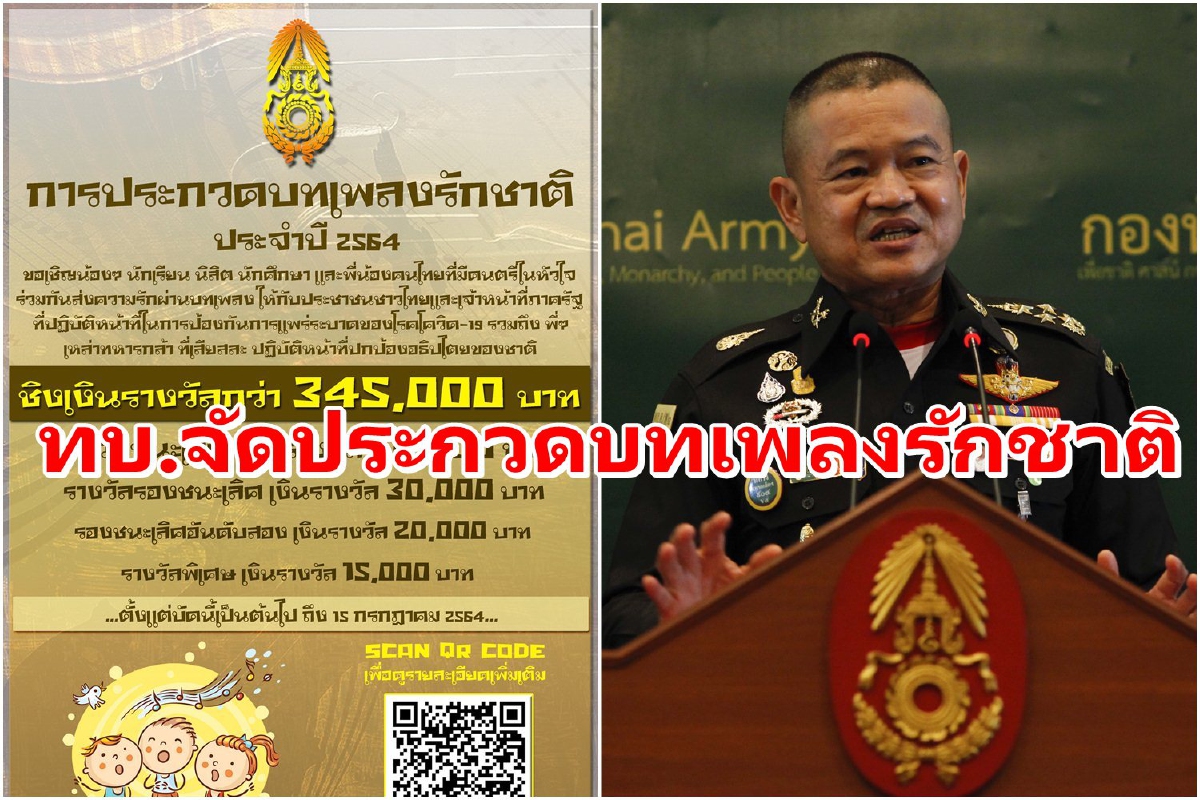 กองทัพบกจัดประกวด "บทเพลงรักชาติ 2564" กองทัพบกจัดประกวด "บทเพลงรักชาติ 2564"