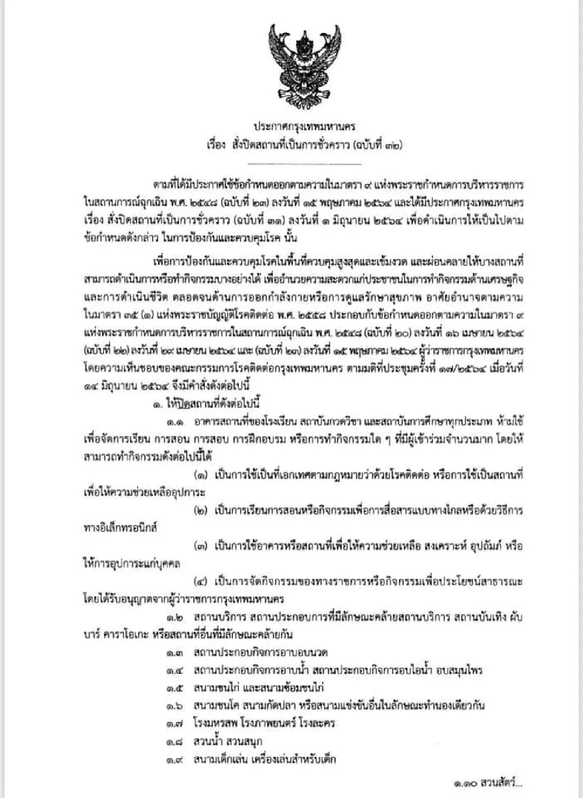 กทม.ออกคำสั่งผ่อนคลาย 5 กิจการให้เปิดบริการได้แล้ว