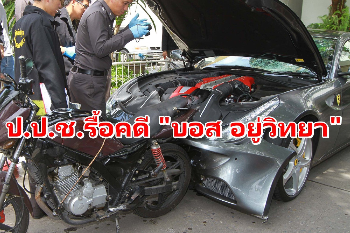 ป.ป.ช.ลุยรื้อคดีไม่ฟ้อง "บอส อยู่วิทยา" จ่อเรียกไต่สวนทั้งอัยการ-ตำรวจ ป.ป.ช.ลุยรื้อคดีไม่ฟ้อง "บอส อยู่วิทยา" จ่อเรียกไต่สวนทั้งอัยการ-ตำรวจ