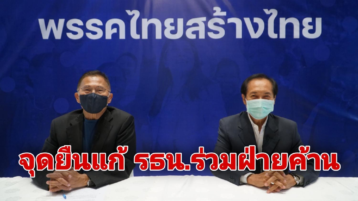 ไทยสร้างไทย หนุนฝ่ายค้านผลักดันรัฐธรรมนูญฉบับประชาชนเข้าสภาฯ อีกครั้ง ไทยสร้างไทย หนุนฝ่ายค้านผลักดันรัฐธรรมนูญฉบับประชาชนเข้าสภาฯ อีกครั้ง