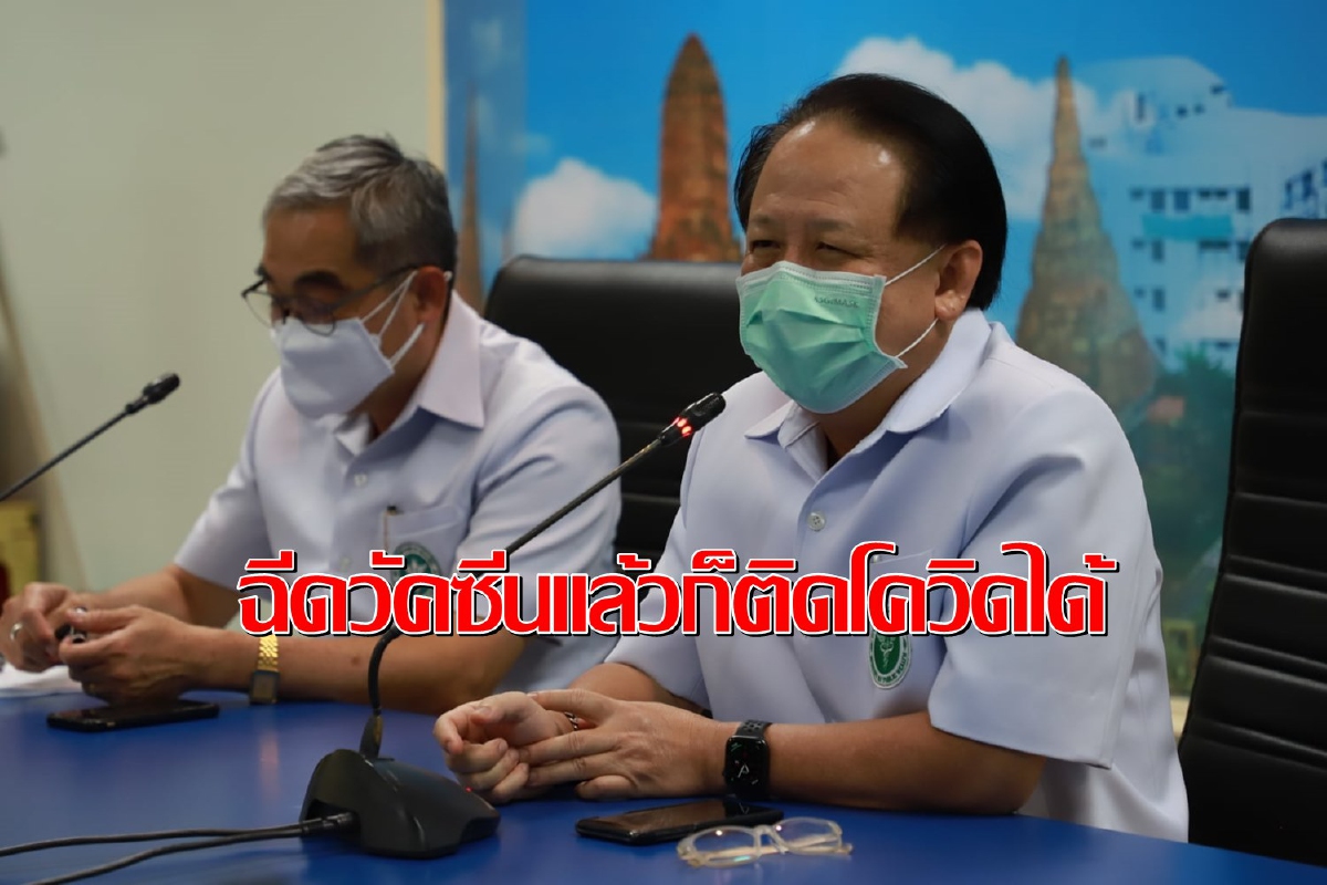 เผยเจ้าหน้าที่รพ.อยุธยาฉีดวัคซีนโควิดครบ2เข็มติดเชื้อ4ราย เผยเจ้าหน้าที่รพ.อยุธยาฉีดวัคซีนโควิดครบ2เข็มติดเชื้อ4ราย