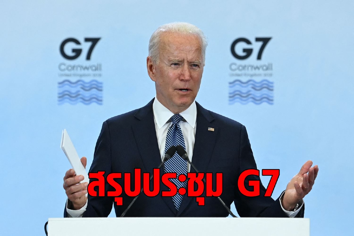 การแบ่งขั้วอำนาจเกิดขึ้นแล้ว G7 หมายหัวจีน-รัสเซีย การแบ่งขั้วอำนาจเกิดขึ้นแล้ว G7 หมายหัวจีน-รัสเซีย