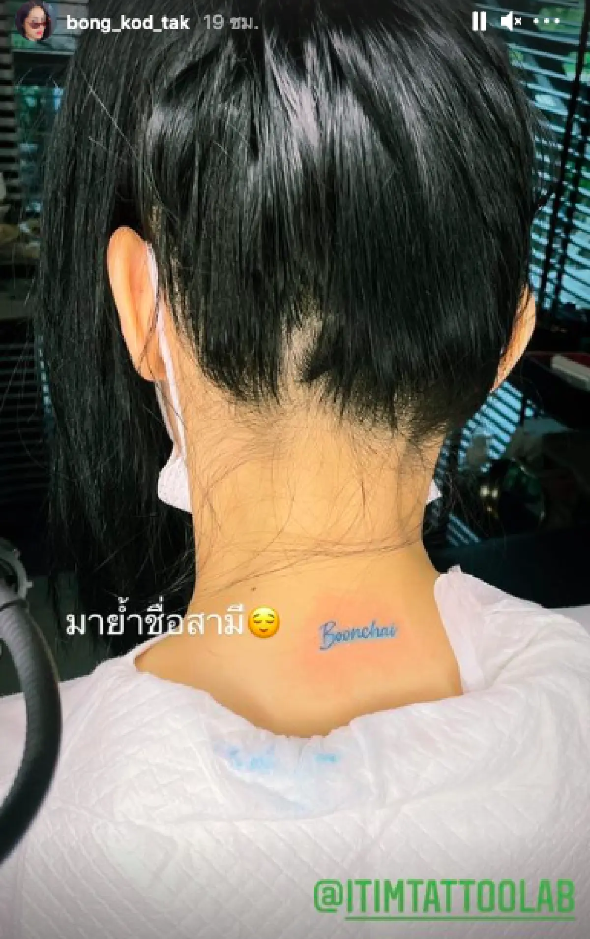 "ตั๊ก บงกช" สักชื่อ "เจ้าสัวบุญชัย" ไว้ที่ต้นคอ แฟนคลับแซวคลั่งรักหนักมาก!