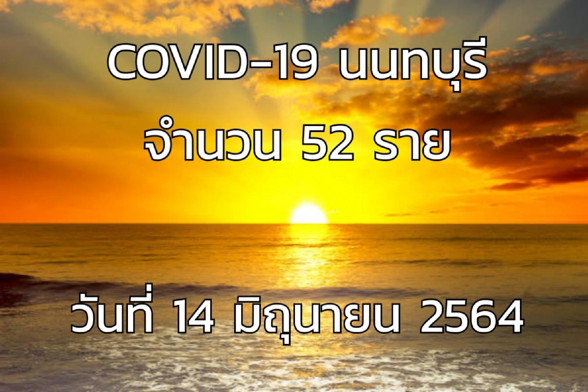 นนทบุรีพบติดโควิดเพิ่ม52รายอ.บางบัวทองนำโด่ง19คน นนทบุรีพบติดโควิดเพิ่ม52รายอ.บางบัวทองนำโด่ง19คน