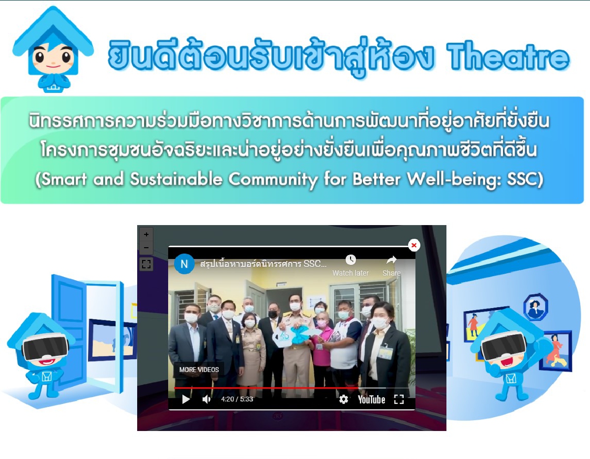 กคช.เดินหน้าโครงการชุมชนอัจฉริยะและน่าอยู่เพื่อคุณภาพชีวิตที่ดี กคช.เดินหน้าโครงการชุมชนอัจฉริยะและน่าอยู่เพื่อคุณภาพชีวิตที่ดี